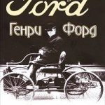 Обзор книги: Генри Форд — Моя жизнь мои достижения