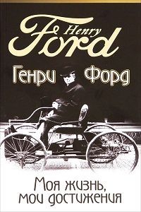 Генри Форд — Моя жизнь мои достижения