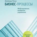 Обзор книги: Владимир Репин — Моделирование бизнес-процессов