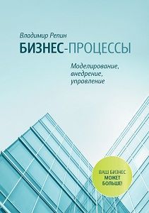 Владимир Репин — Моделирование бизнес-процессов