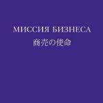 Обзор книги: Коносуке-Мацусита — Миссия-бизнеса