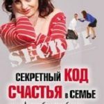 Обзор книги: Наталья Толстая — Секретный код счастья в семье, или Дорогой, сделай так, как нужно нам!!!