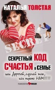 Наталья Толстая — Секретный код счастья в семье, или Дорогой, сделай так, как нужно нам!!!