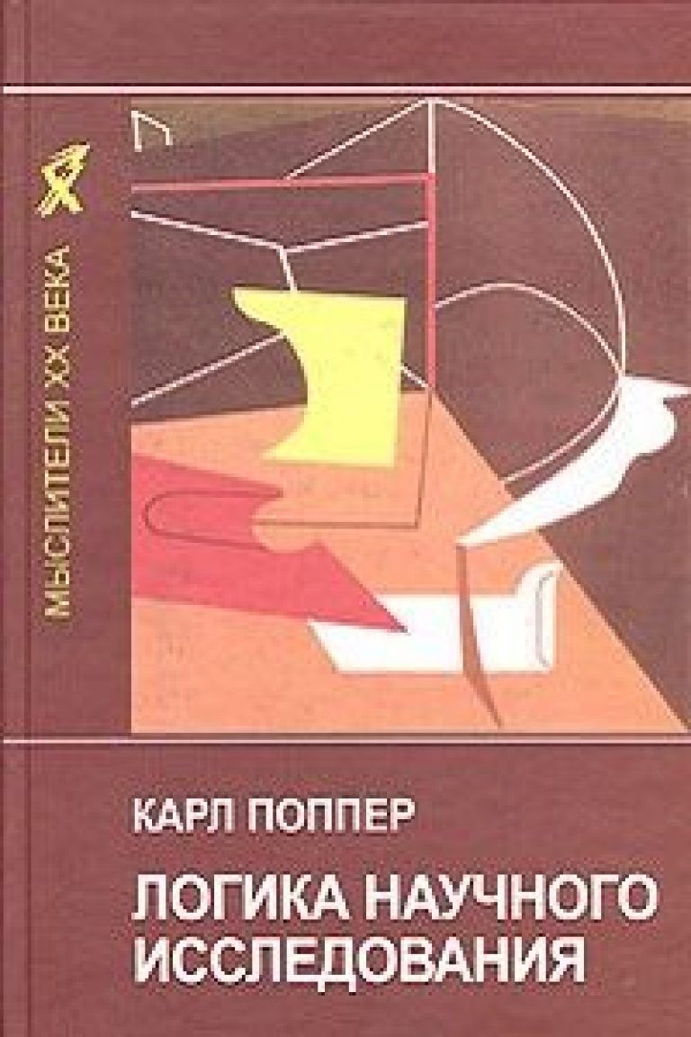 Логика научного. Поппер логика научного исследования. Карл поппер логика исследования. Логика научного исследования книга. «Логика научного исследования» (1934 г.).