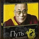 Конспект книги: Далай-лама — Путь истинного лидера