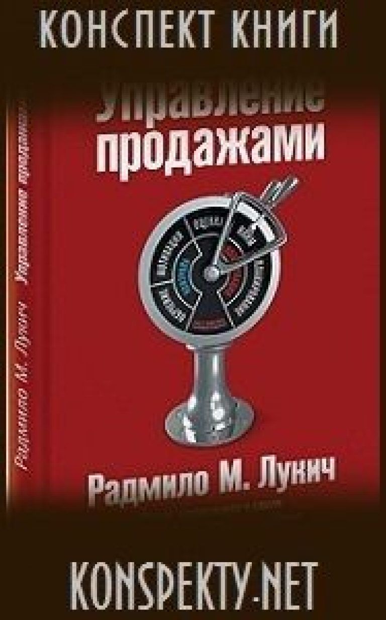 Продажи и маркетинг - Конспекты