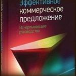 Конспект книги: Денис Каплунов — Эффективное коммерческое предложение