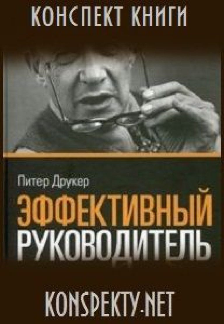 Конспект книги: Питер Друкер — Эффективный руководитель