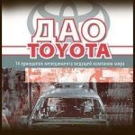 Конспект книги: Джеффри Лайкер — 14 Принципов Дао Toyota
