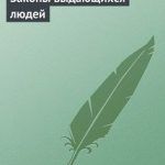 Обзор книги: Роман Калугин — Законы выдающихся людей