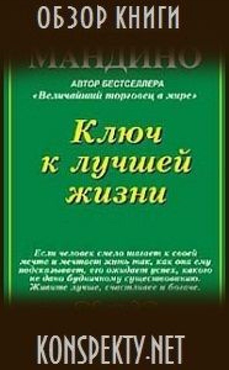 Ключ к лучшей жизни ОГ Мандино. Комиссия по делу Христа ОГ Мандино. Ключ к тайной жизни Мандино. Все книги по ОГ.