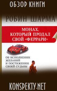 Обзор книги Робин Шарма — Монах, который продал свой «Феррари»