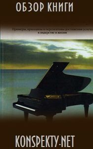 Обзор книги: Джим Дорнан — Пианино на берегу
