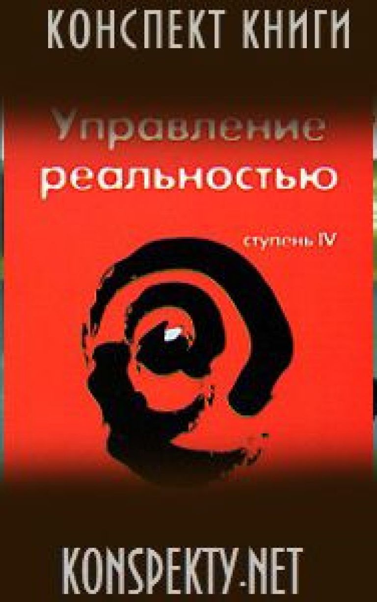 Конспект книги: Вадим Зеланд — «Трансерфинг реальности» Ступень 4 ...