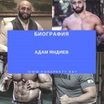 Адам Яндиев биография